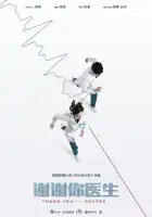  Спасибо, доктор смотреть онлайн сериал 1 сезон 